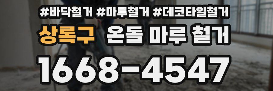 상록구 온돌 마루 철거