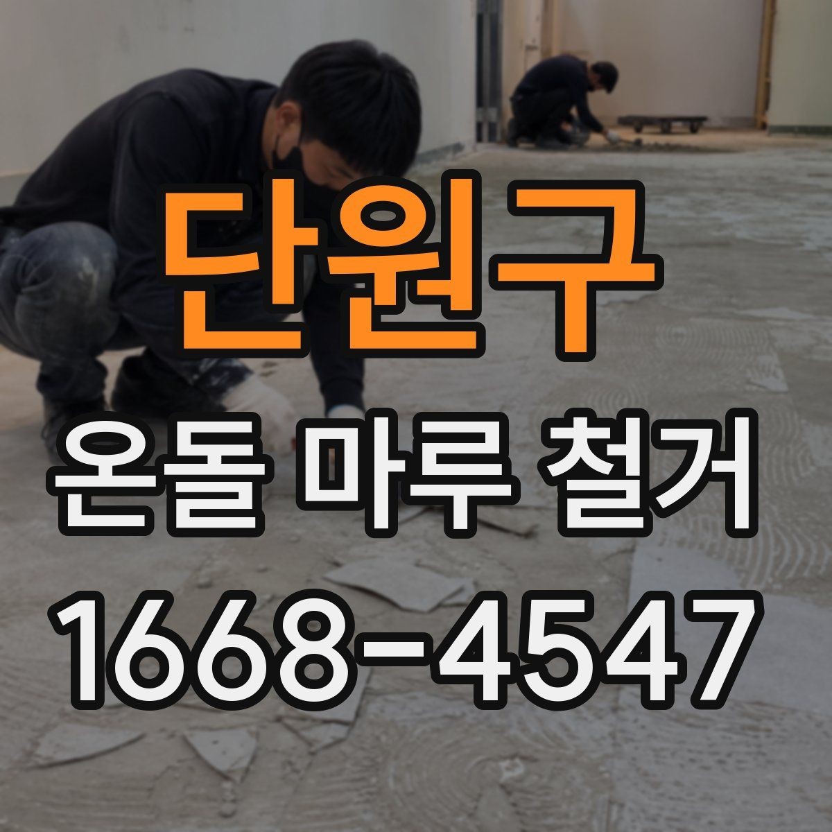 단원구 온돌 마루 철거 후 하부층 점검이 필요한 경우
