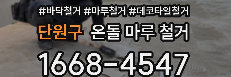 단원구 온돌 마루 철거
