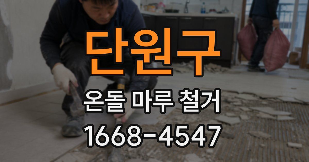 단원구 온돌 마루 철거