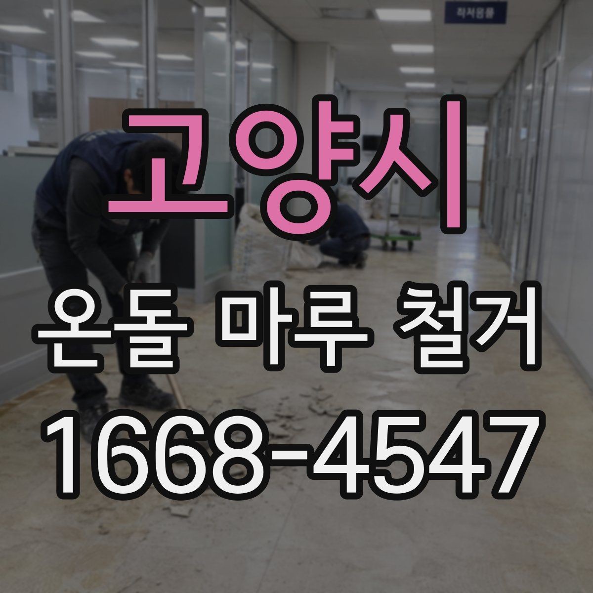 고양시 온돌 마루 철거 시공 전 체크해야 할 항목
