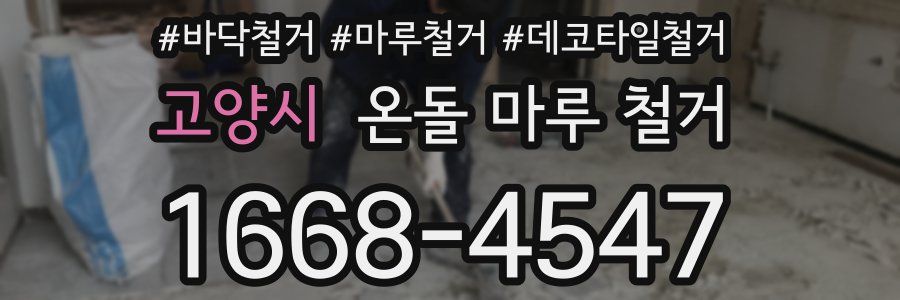고양시 온돌 마루 철거
