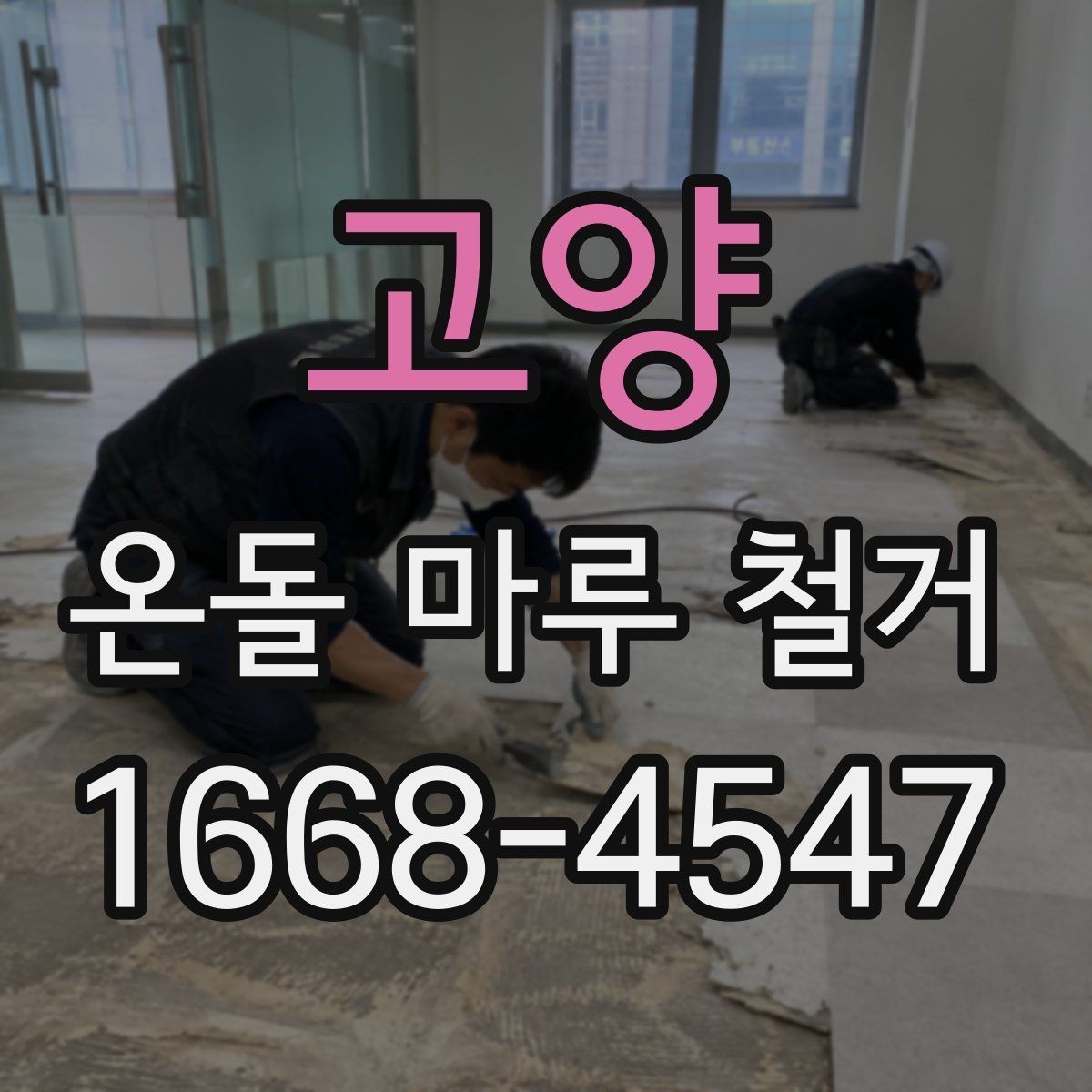 고양 온돌 마루 철거 견적서에서 꼭 봐야 할 항목