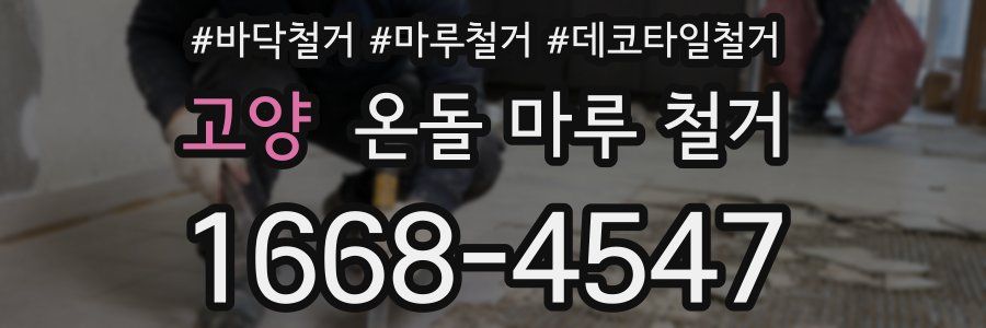 고양 온돌 마루 철거