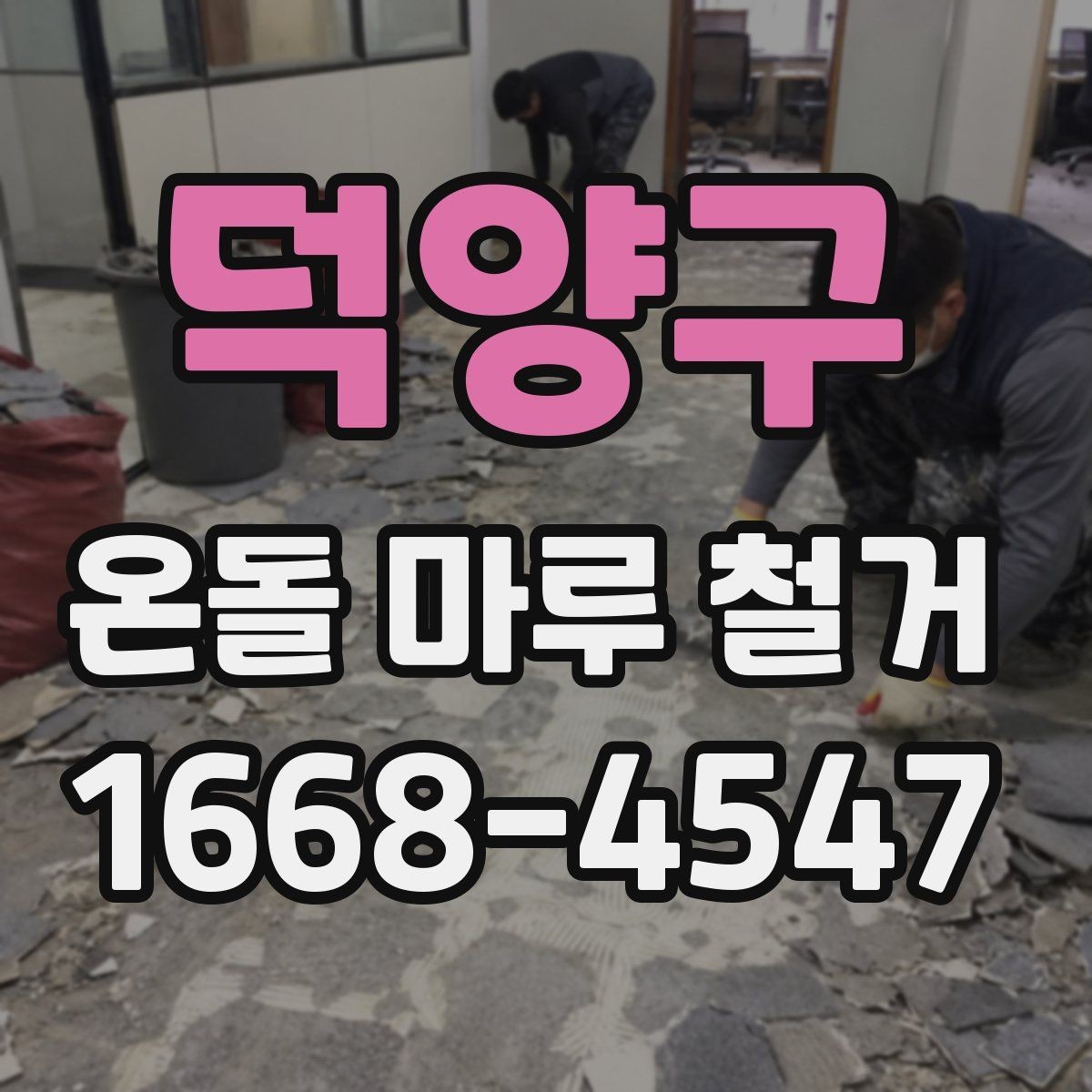 덕양구 온돌 마루 철거 후 보양과 청소는 어떻게 할까