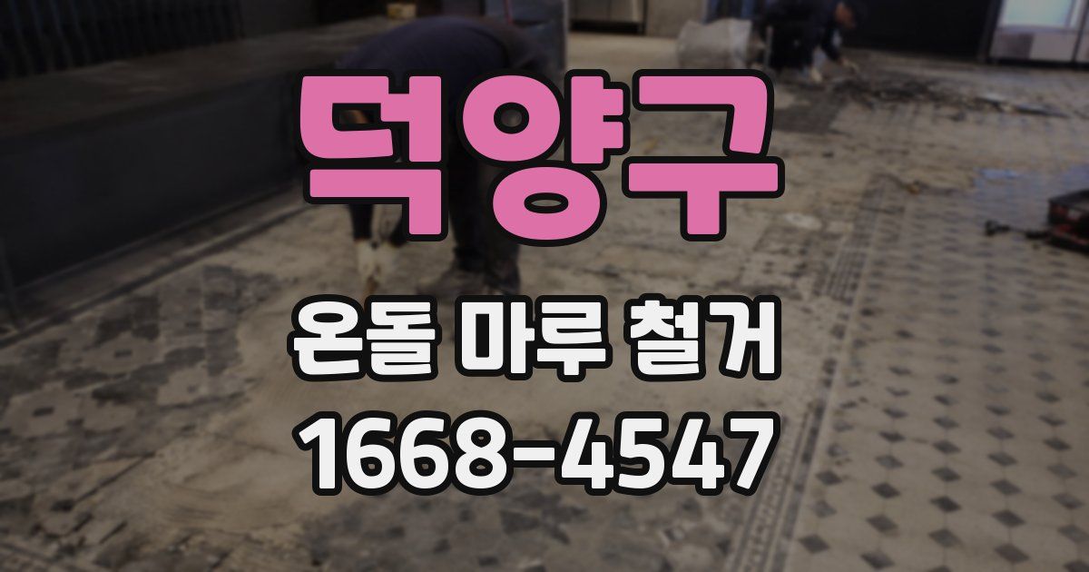 덕양구 온돌 마루 철거