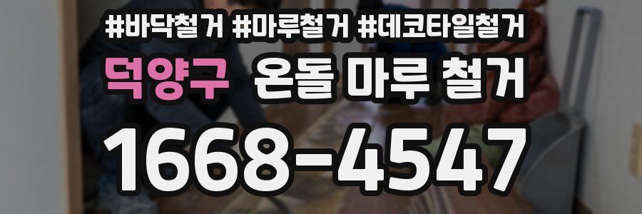 덕양구 온돌 마루 철거