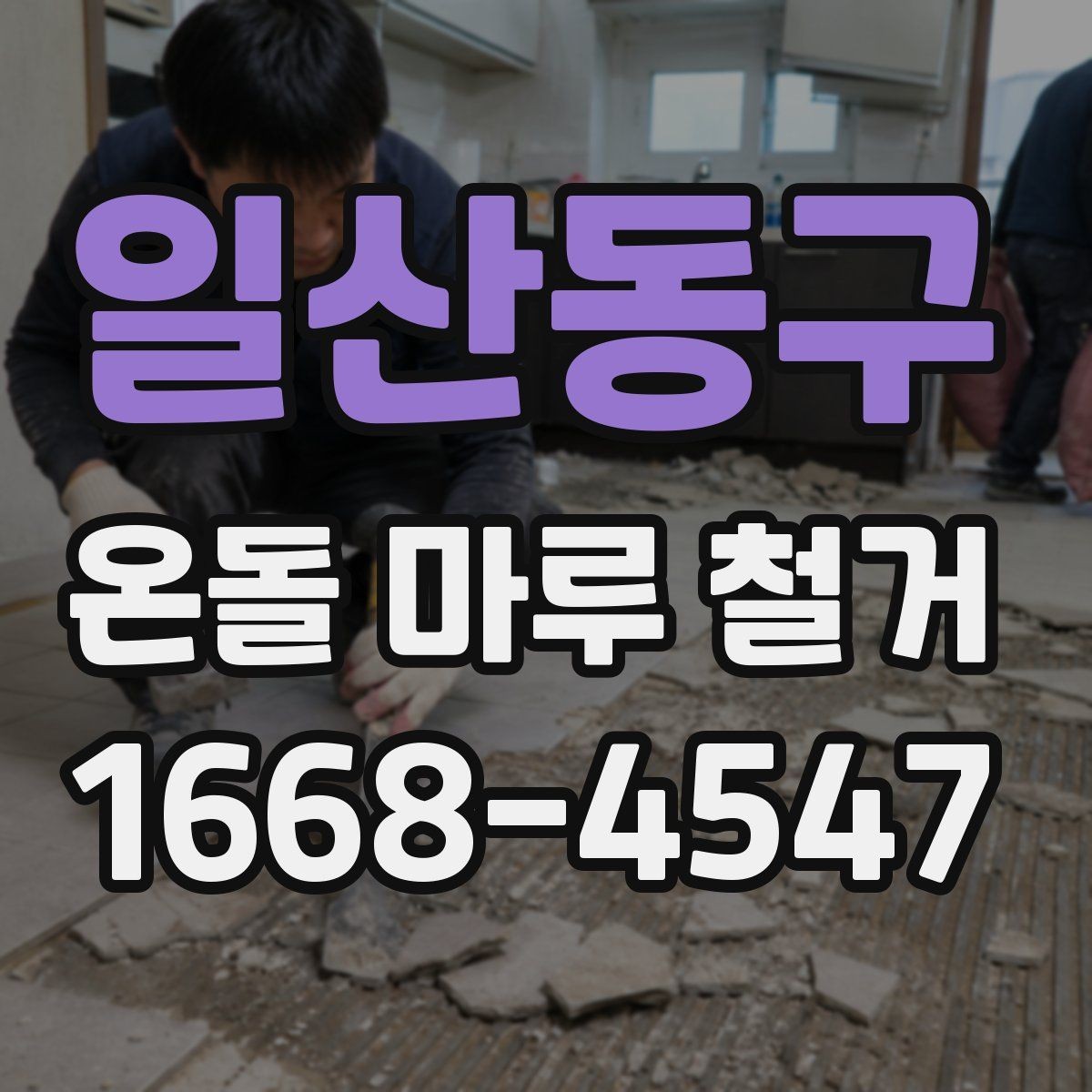 일산동구 온돌 마루 철거 견적서에서 확인해야 할 내용