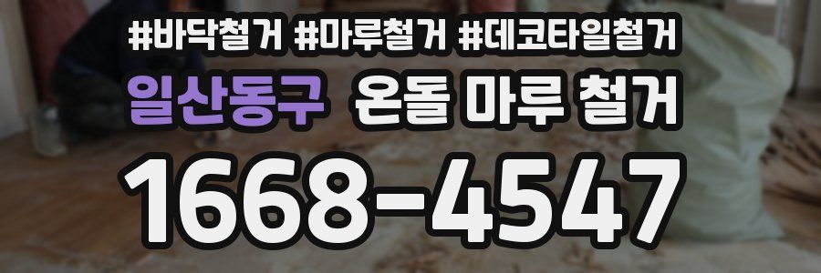 일산동구 온돌 마루 철거