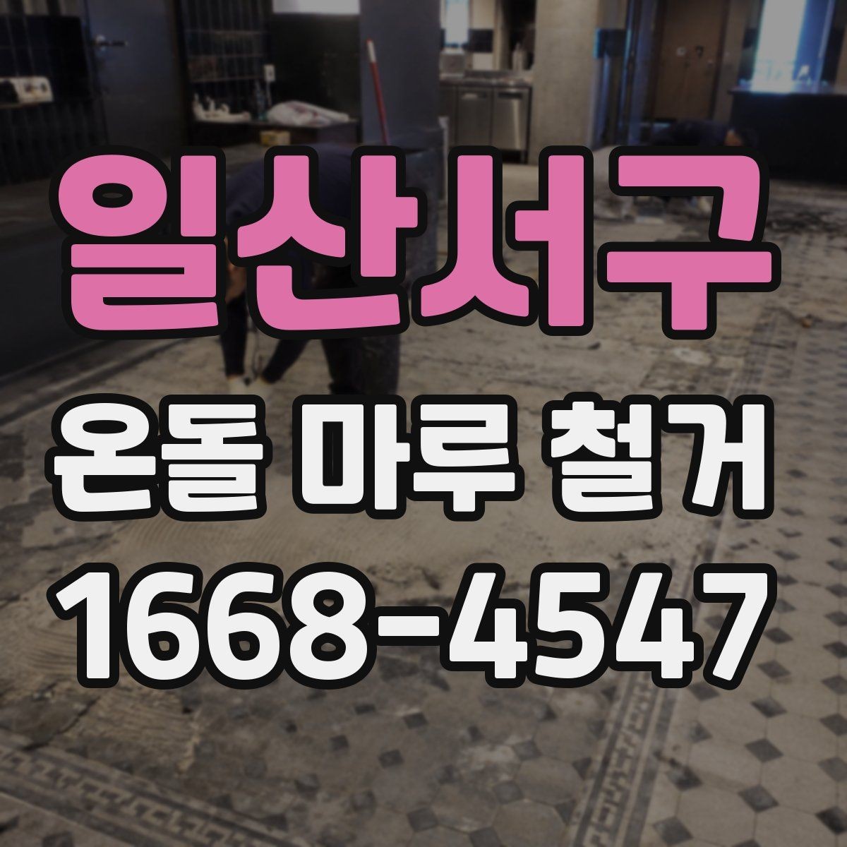 일산서구 온돌 마루 철거 후 새 인테리어와의 연계 포인트