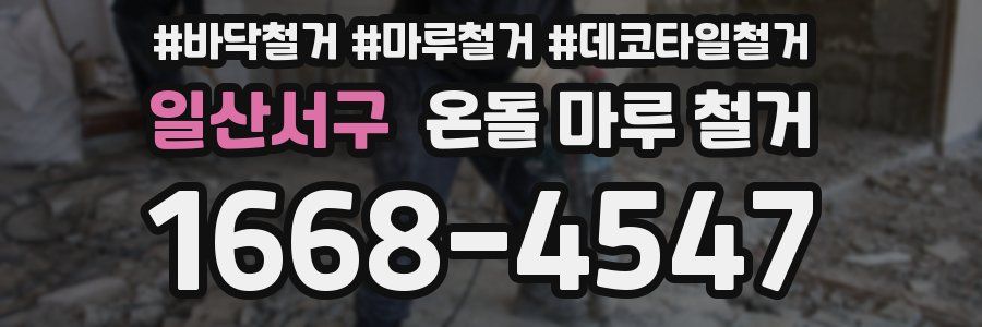 일산서구 온돌 마루 철거