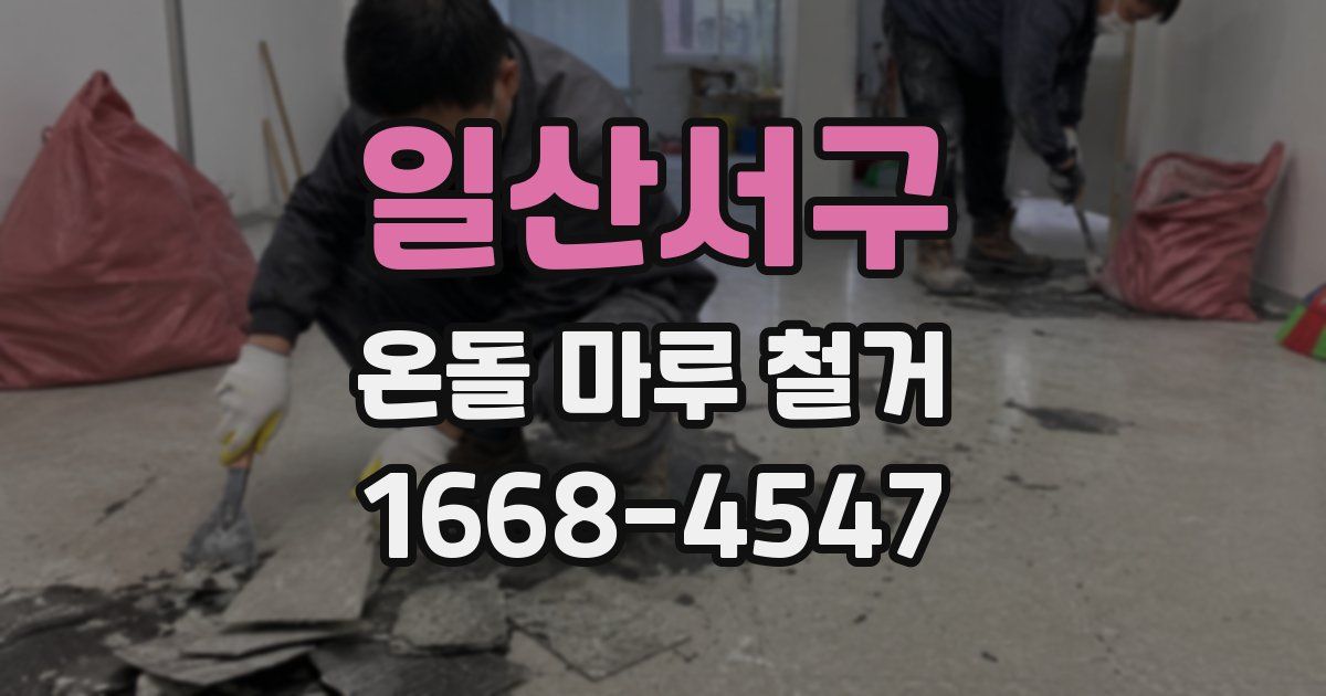 일산서구 온돌 마루 철거