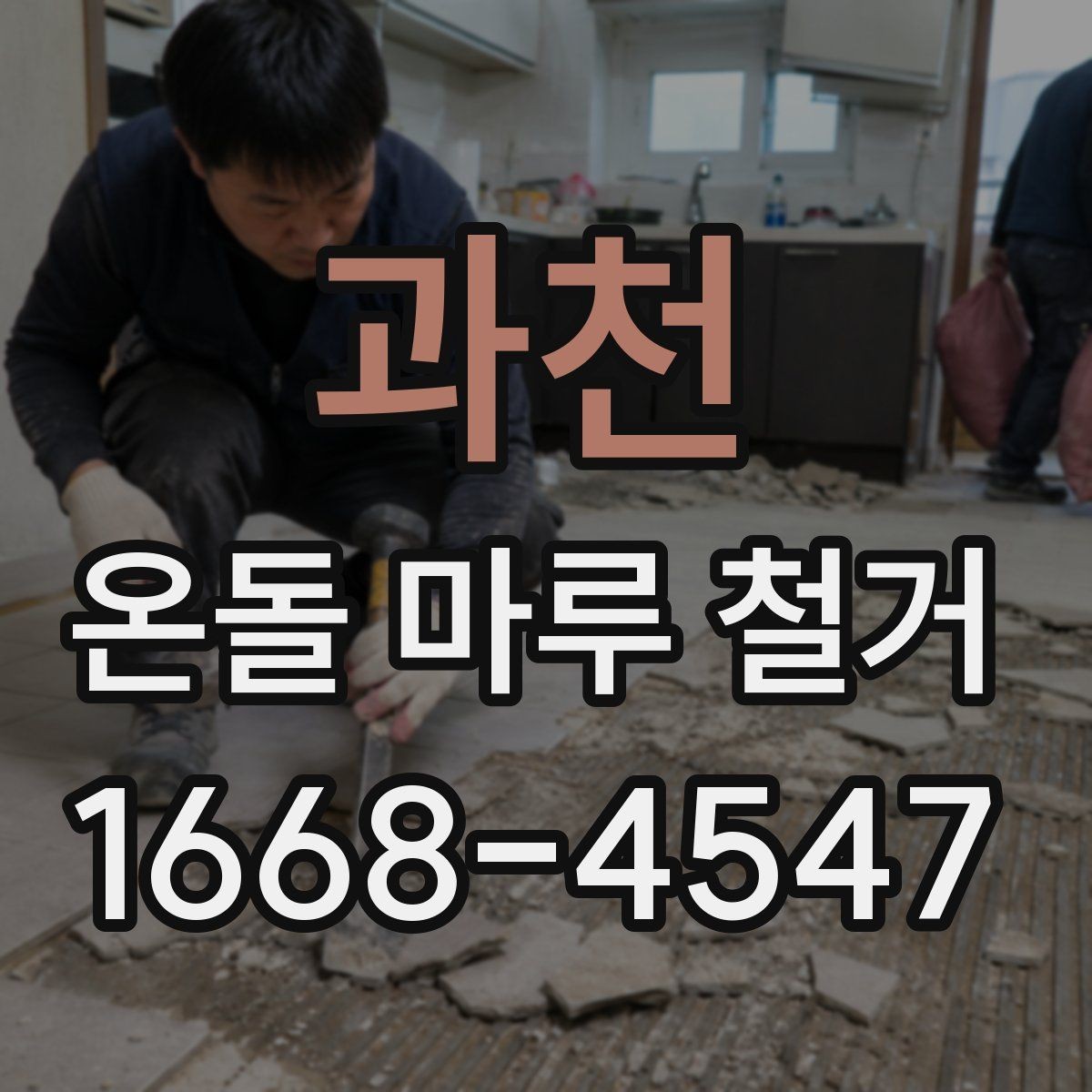 과천 온돌 마루 철거 현장 방문 전 질문 리스트