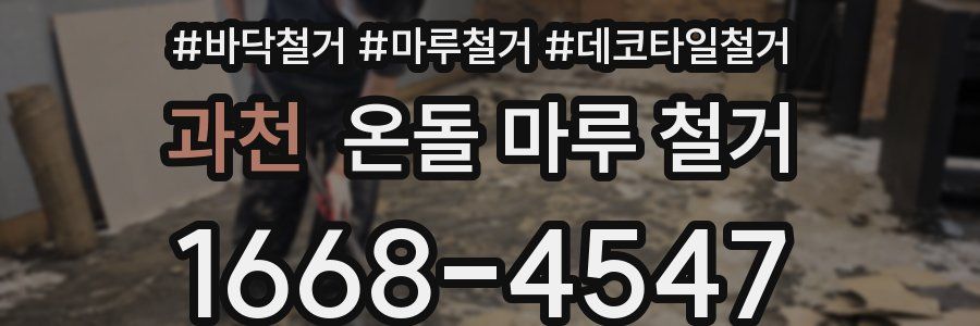과천 온돌 마루 철거