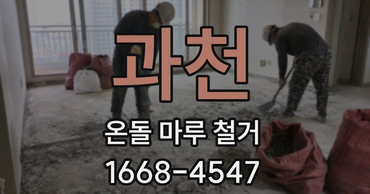 과천 온돌 마루 철거