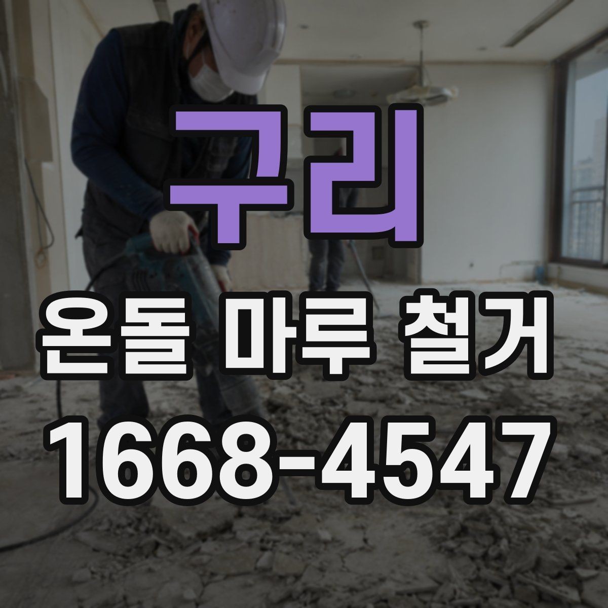 구리 온돌 마루 철거 업체 선택 시 살펴볼 기준