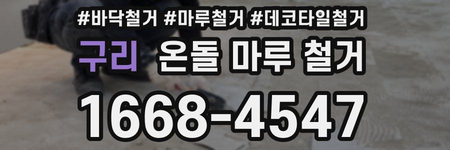 구리 온돌 마루 철거