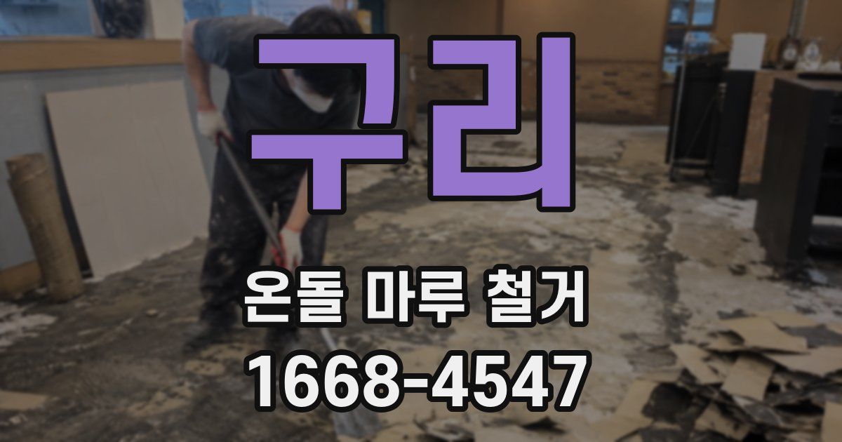 구리 온돌 마루 철거
