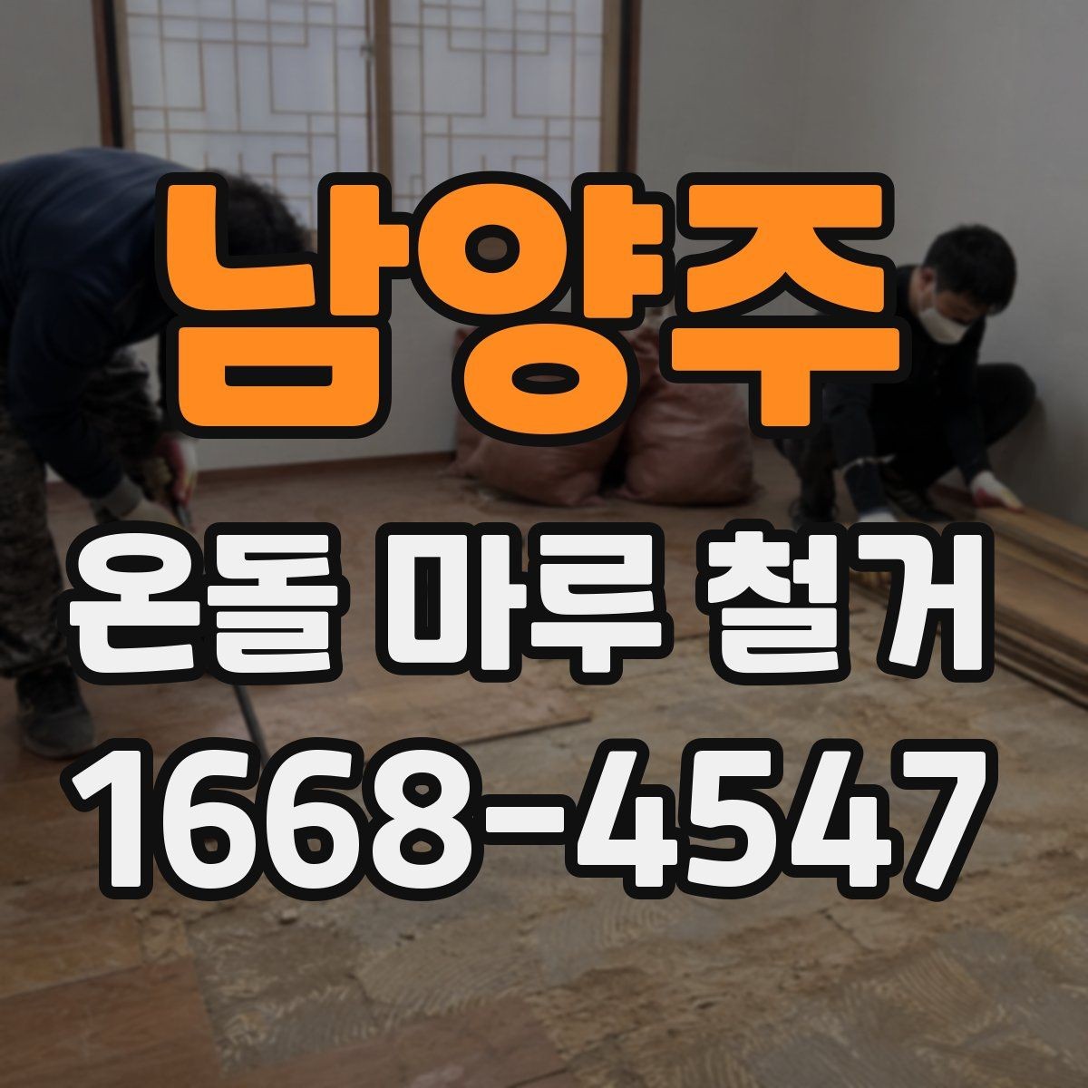 남양주 온돌 마루 철거 후 청소와 정리까지 마무리하는 법