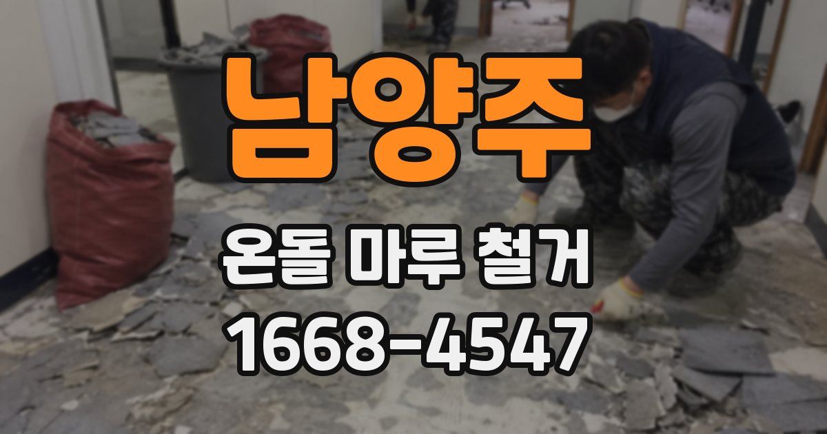 남양주 온돌 마루 철거