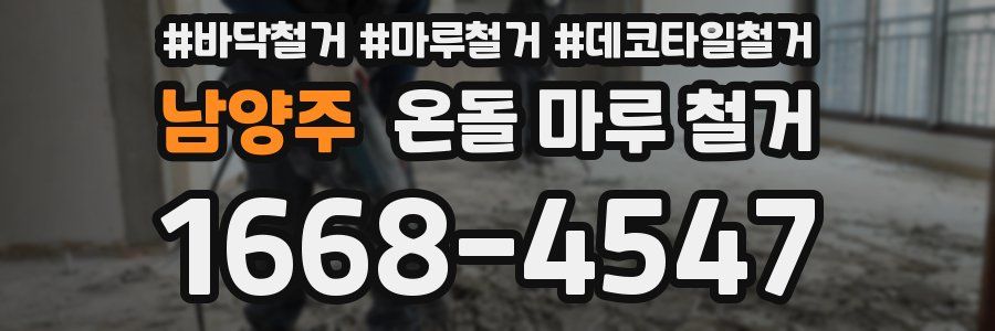 남양주 온돌 마루 철거