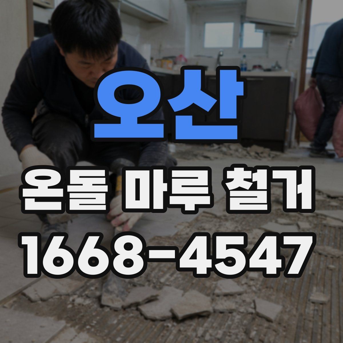 오산 온돌 마루 철거 견적을 비교할 때 보는 부분