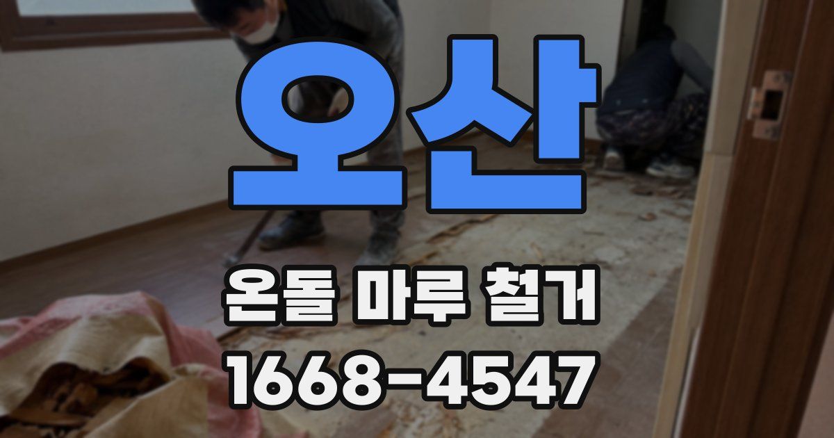 오산 온돌 마루 철거