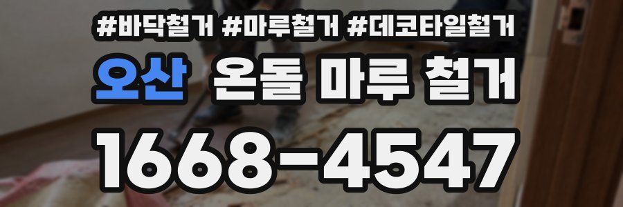 오산 온돌 마루 철거