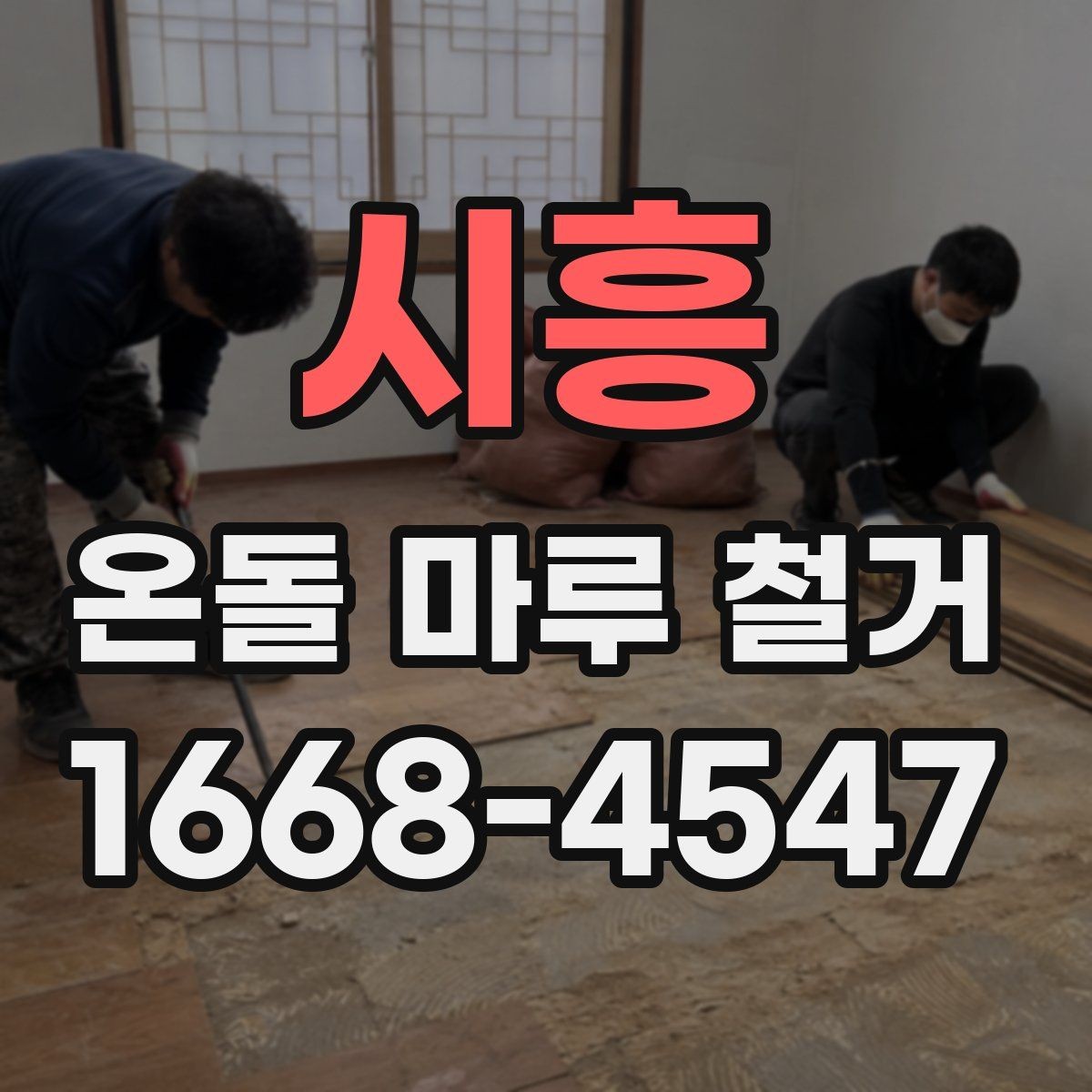 시흥 온돌 마루 철거 전 가구 이동과 보양 계획 세우기