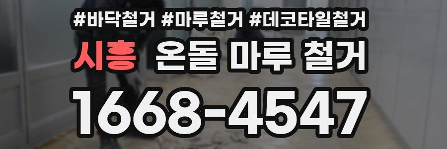 시흥 온돌 마루 철거
