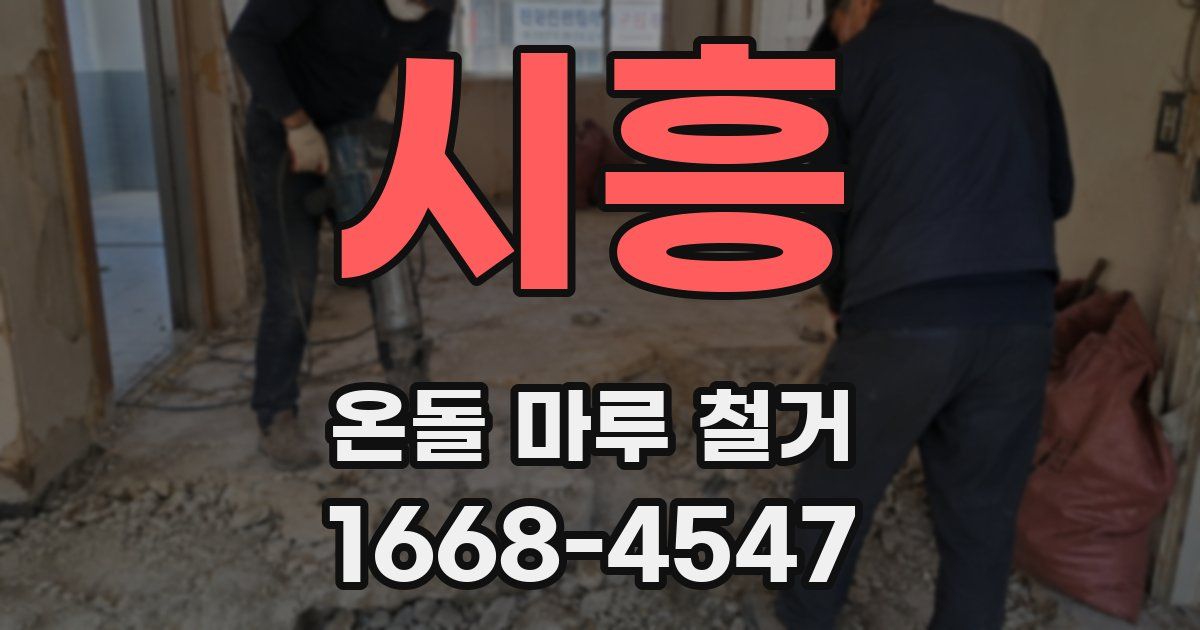 시흥 온돌 마루 철거