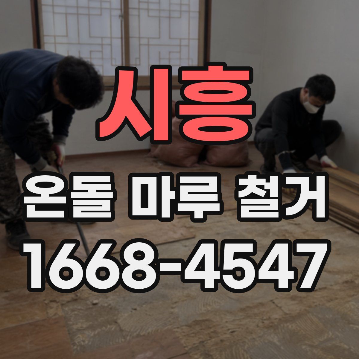 시흥 온돌 마루 철거
