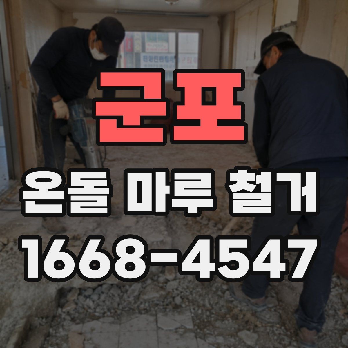 군포 온돌 마루 철거 공사에서 안전을 챙기는 방법
