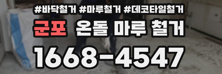 군포 온돌 마루 철거