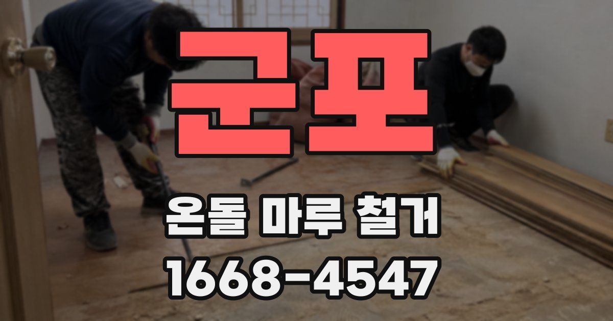 군포 온돌 마루 철거