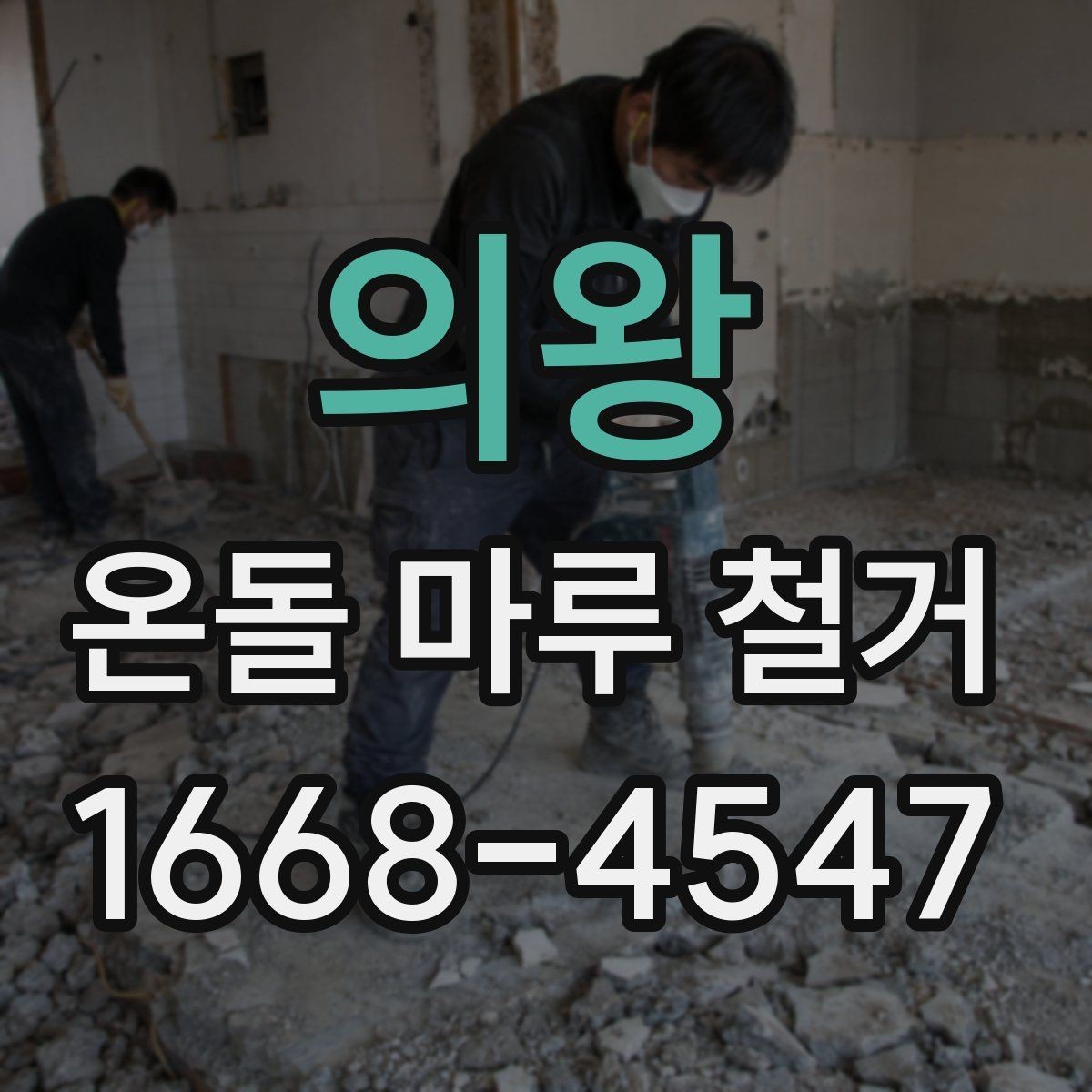 의왕 온돌 마루 철거 후 새 마루 시공 전 점검 사항