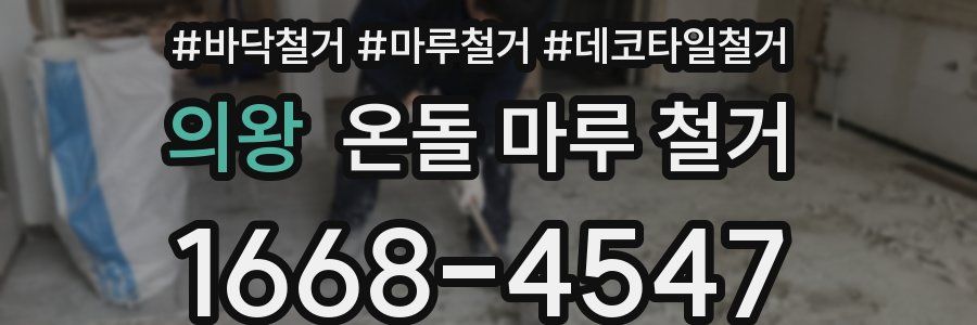 의왕 온돌 마루 철거