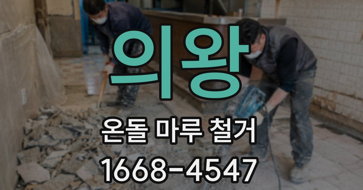 의왕 온돌 마루 철거