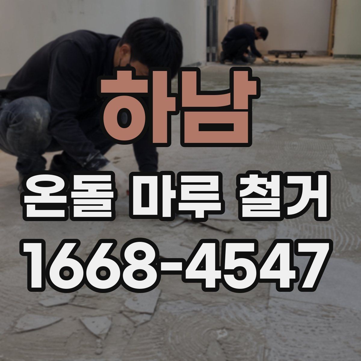 하남 온돌 마루 철거 후 마감 공사까지 살펴보기