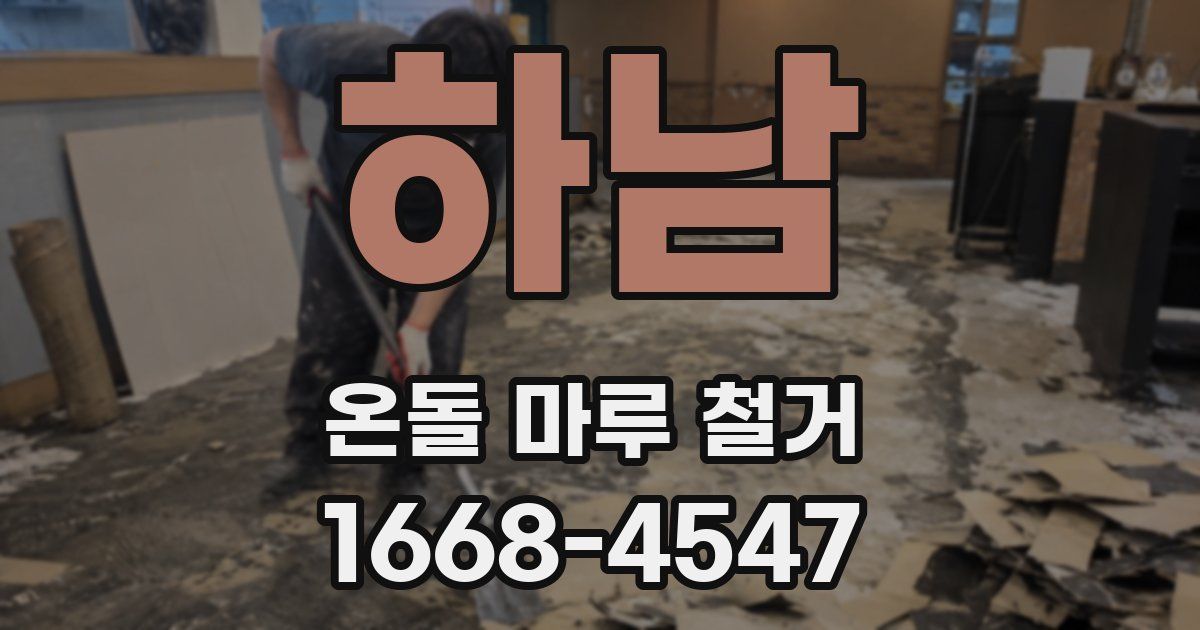 하남 온돌 마루 철거
