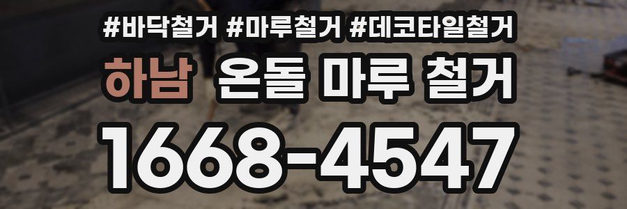 하남 온돌 마루 철거