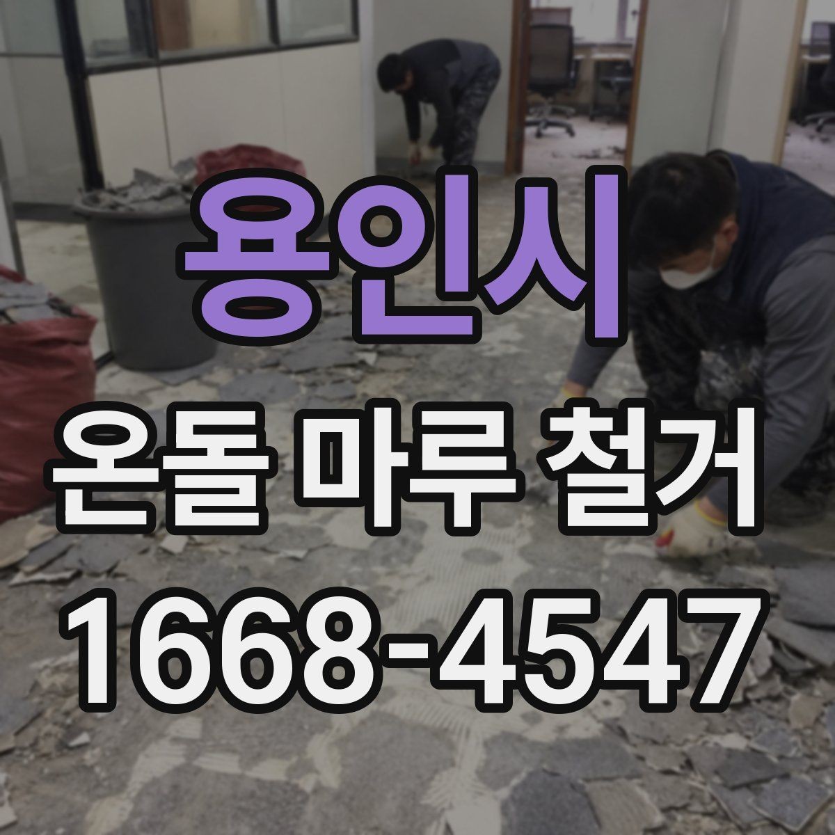용인시 온돌 마루 철거 업체 상담 시 물어볼 핵심 질문