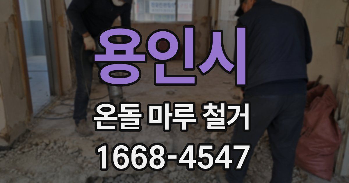용인시 온돌 마루 철거