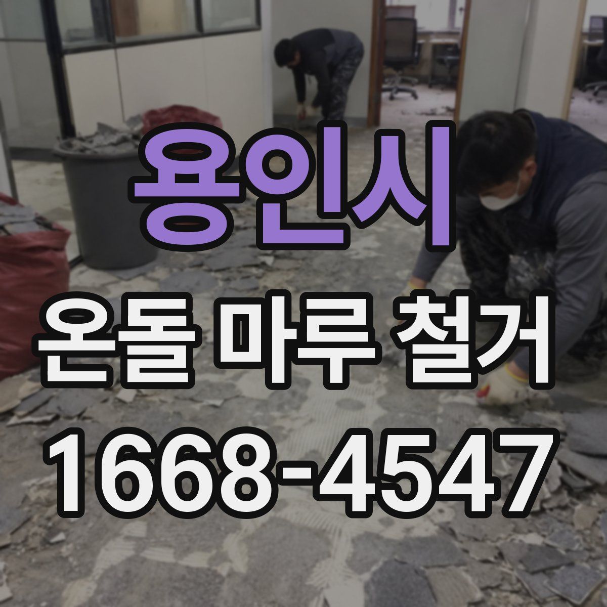 용인시 온돌 마루 철거