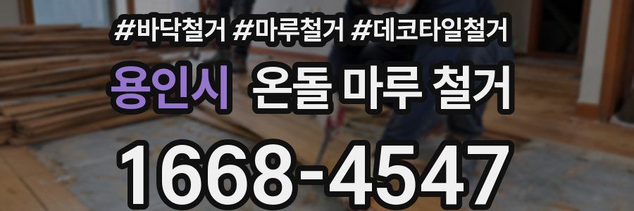 용인시 온돌 마루 철거