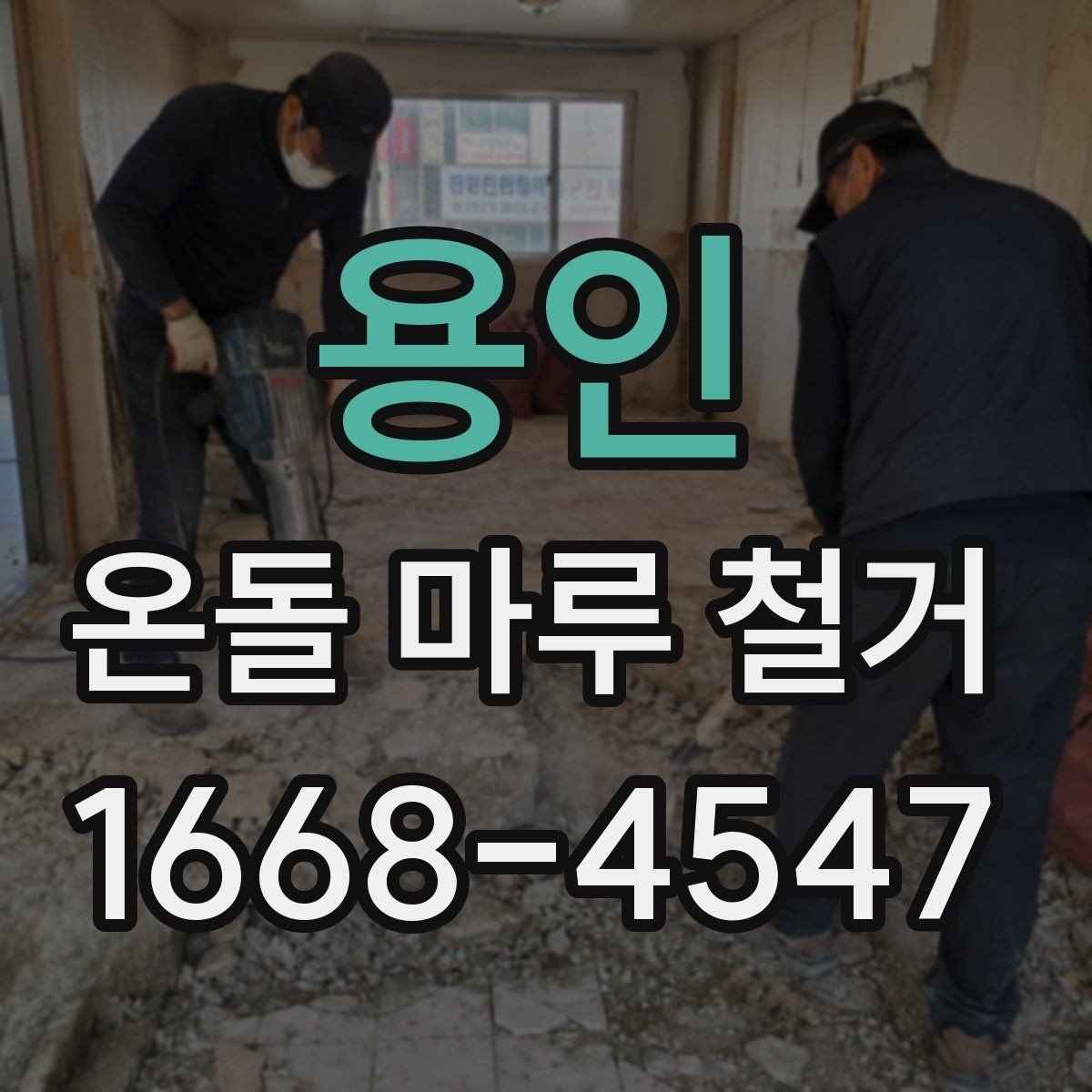 용인 온돌 마루 철거 일정 잡기 전 확인할 내용