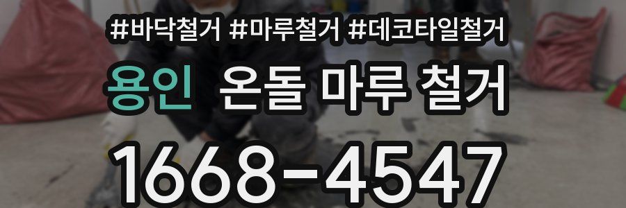 용인 온돌 마루 철거