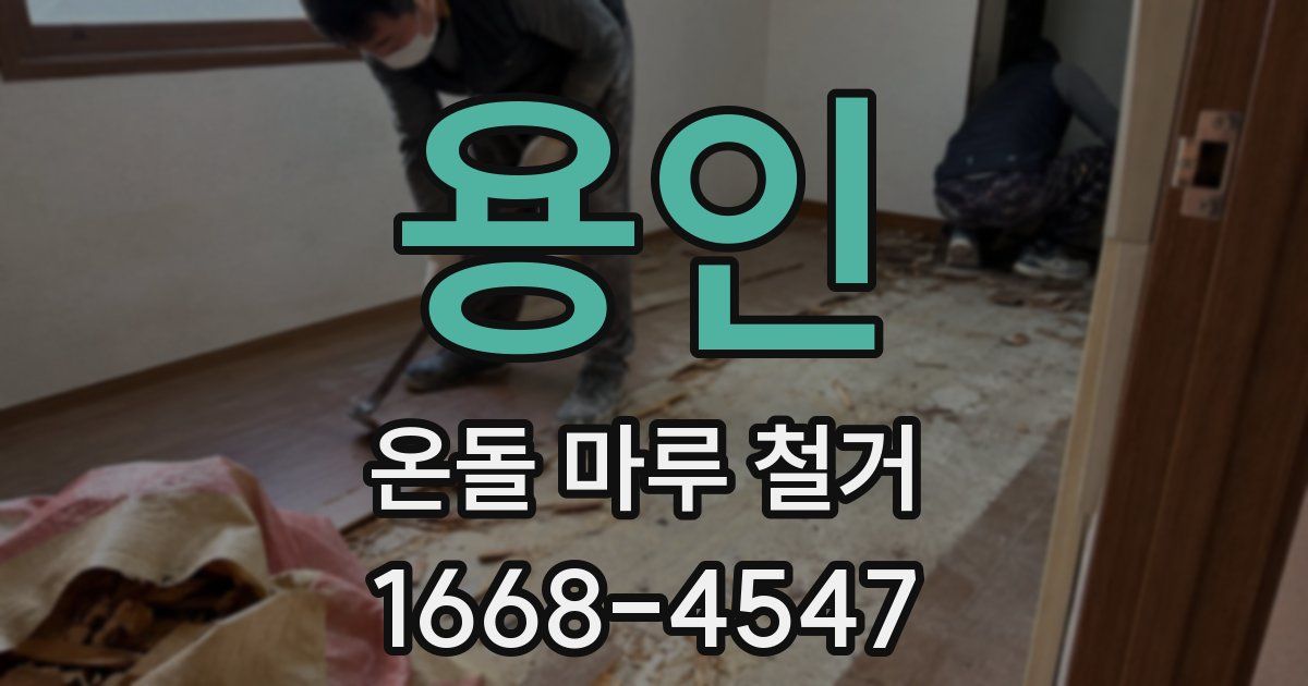 용인 온돌 마루 철거