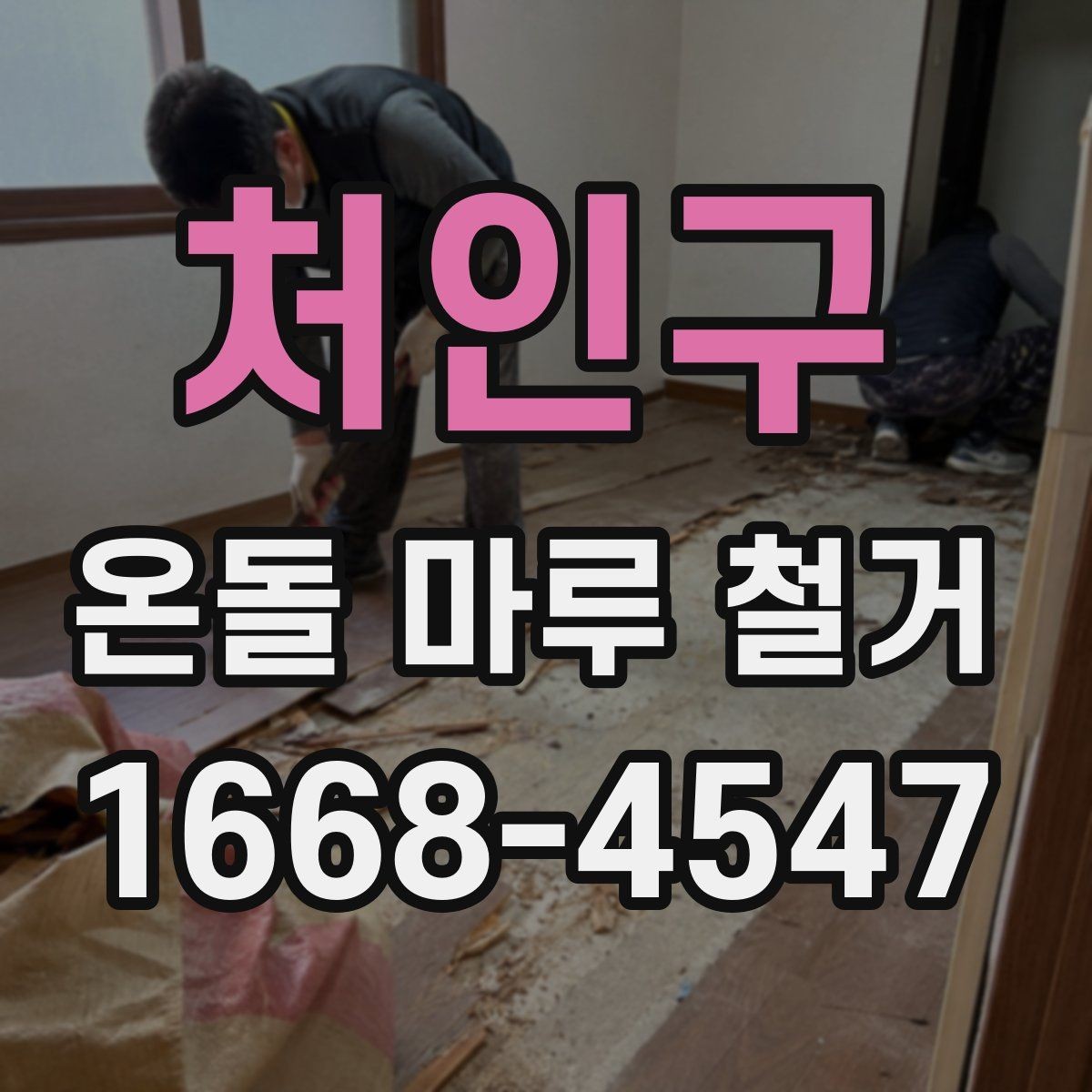 처인구 온돌 마루 철거 후 새 공사 일정이 밀리지 않게 하는 법