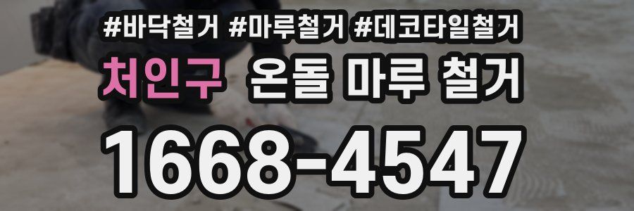 처인구 온돌 마루 철거
